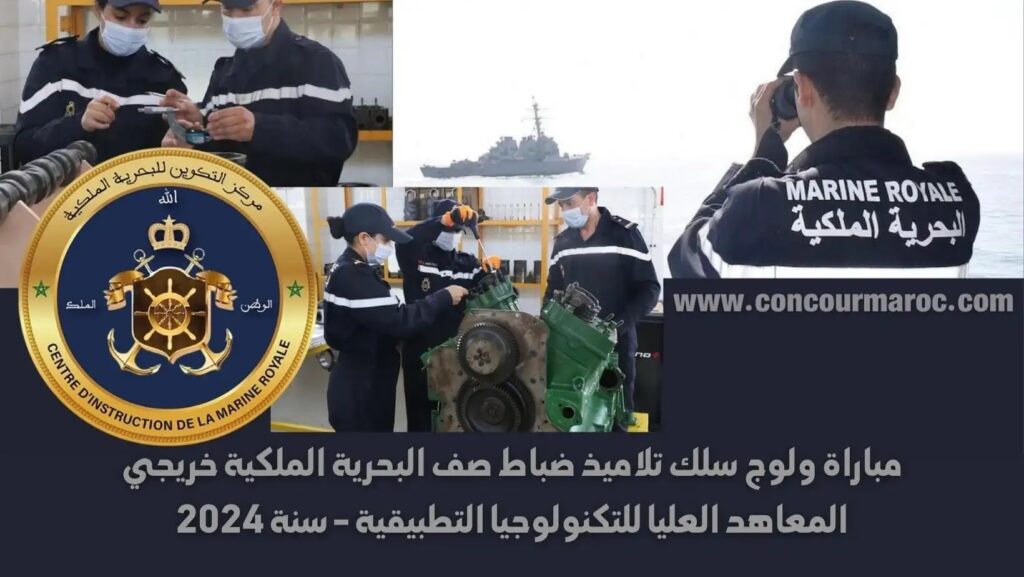 مباراة ضباط القوات المسلحة البحرية المغربية
