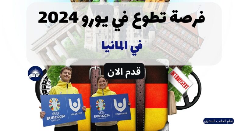 التسجيل في العمل التطوعي في المانيا 2024