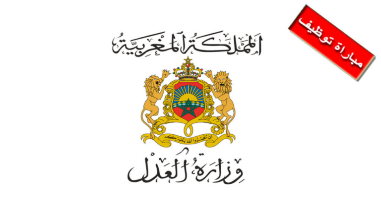 وزارة العدل: لائحة المدعوين لإجراء الاختبار الشفوي لمباراة توظيف 200 منتدبا قضائيا من الدرجة الثالثة