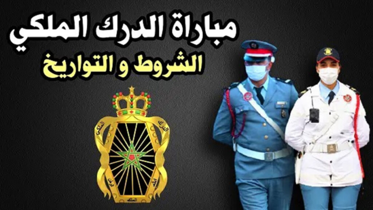 recrutement.gr.ma 2024 استدعاء مباراة الدرك الملكي