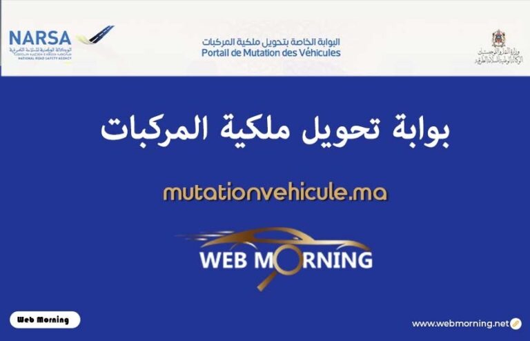 نقل ملكية السيارات بخطوات بسيطة,Mutationvehicule.ma