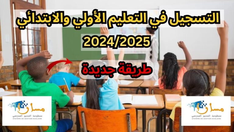 التسجيل بأقسام التعليم الأولي والقسم الأول ابتدائي