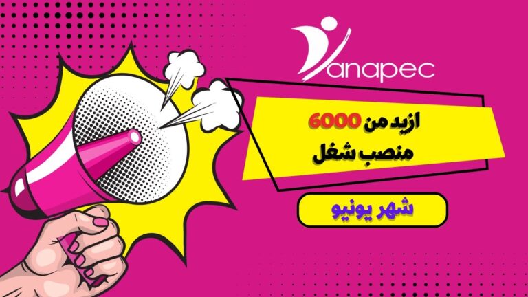 عروض العمل لشهريونيو 2024 بمختلف المدن المغربية