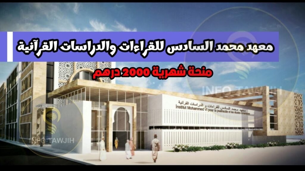 مباراة ولوج معهد محمد السادس للقراءات والدراسات القرآنية 2024