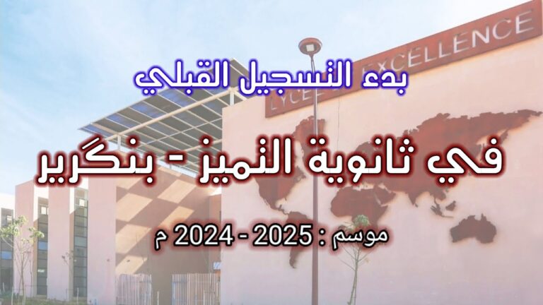 التسجيل في ثانوية التميز بنجرير 2025 2024