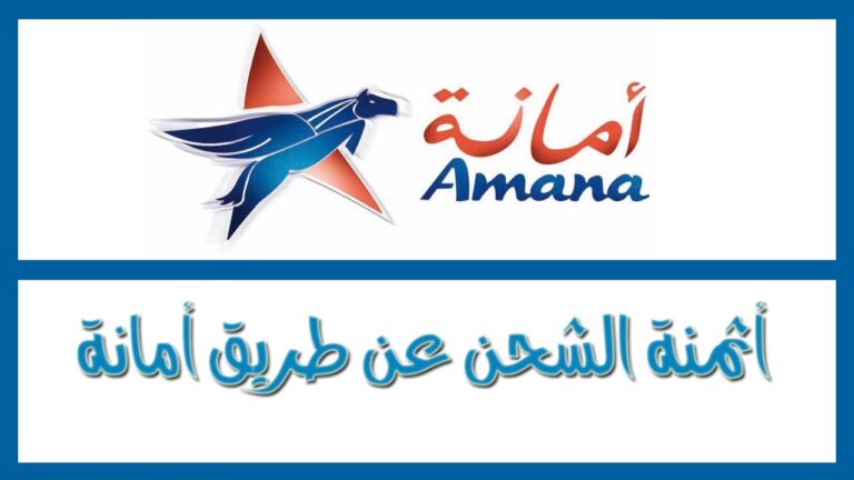 أسعار الإرساليات مع أمانة داخل المغرب و خارج المغرب 2024