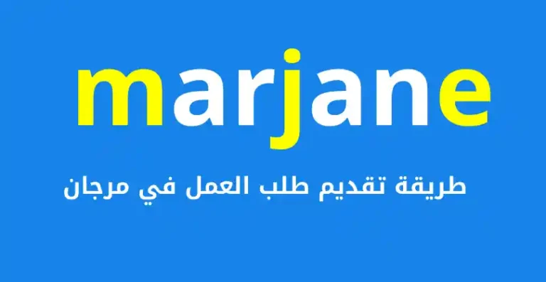 العمل في مرجان 2024
