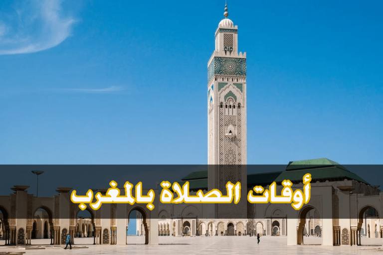 اوقات الصلاة في المغرب اليوم