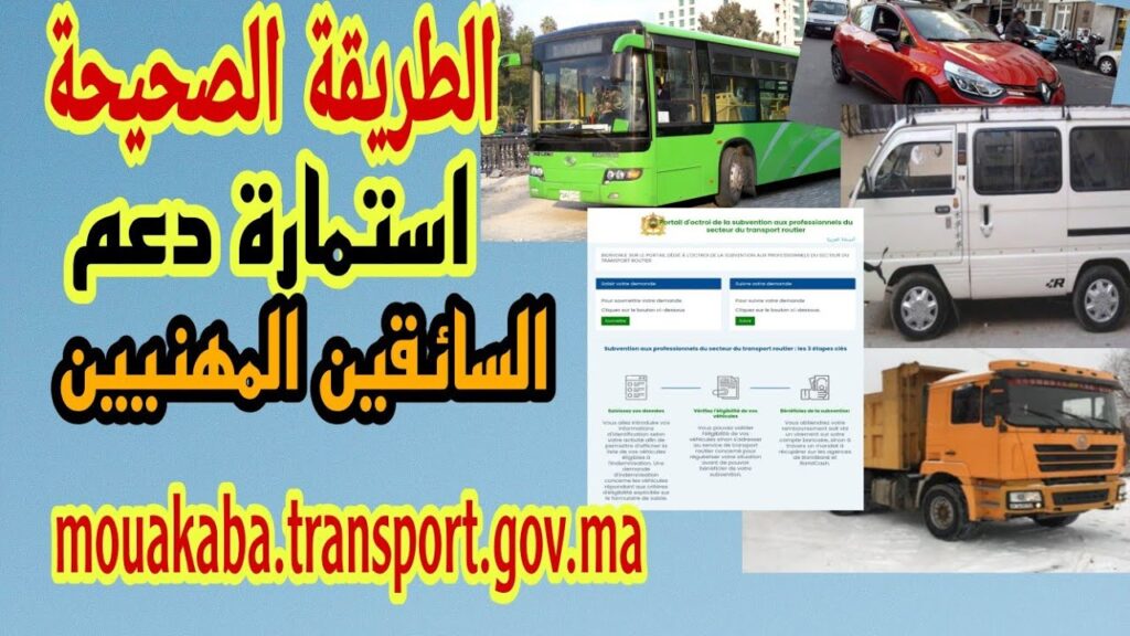 ما هي المعلومات المطلوبة للتسجيل في mouakaba.transport.gov.ma؟