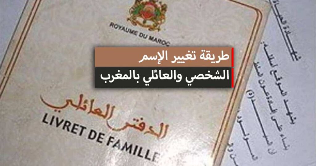 شروط تغيير الاسم العائلي أو الشخصي في المغرب 2024
