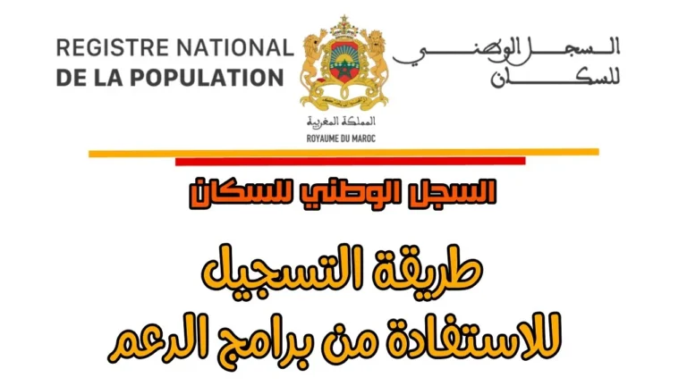 كيفية التسجيل في السجل الوطني للسكان 2024