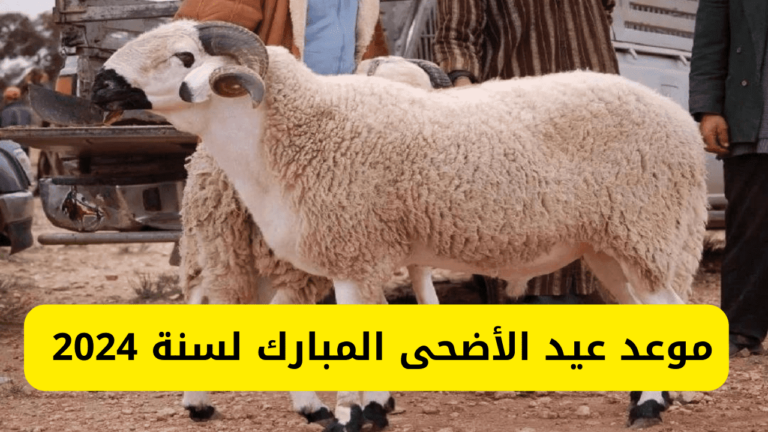 متى يكون عيد الأضحى في المغرب 2024؟