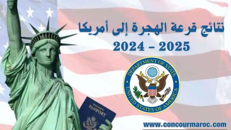 نتائج قرعة الهجرة إلى أمريكا برسم سنتي 2025 و2024