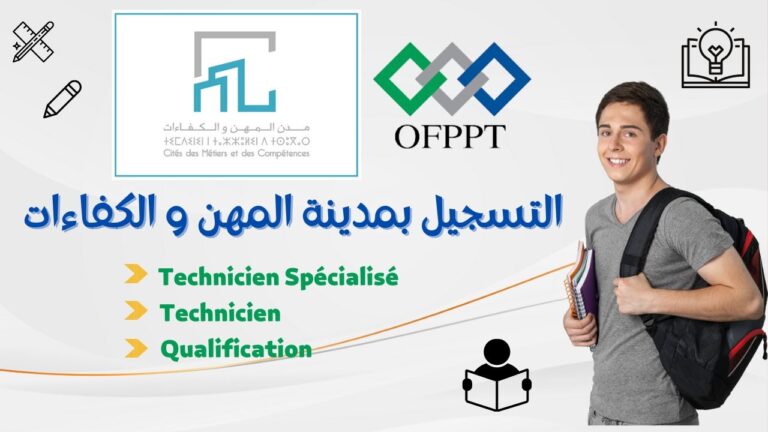 التسجيل في مؤسسات التكوين المهني و مدن المهن و الكفاءات