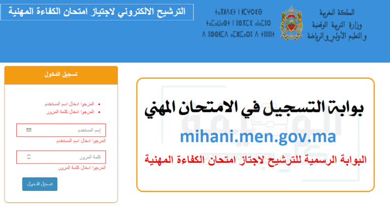 mihani.men.gov.ma 2024 2023 التسجيل في الامتحان المهني
