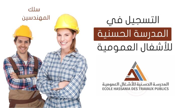طريقة التسجيل في المدرسة الحسنية للاشغال العمومية 2024