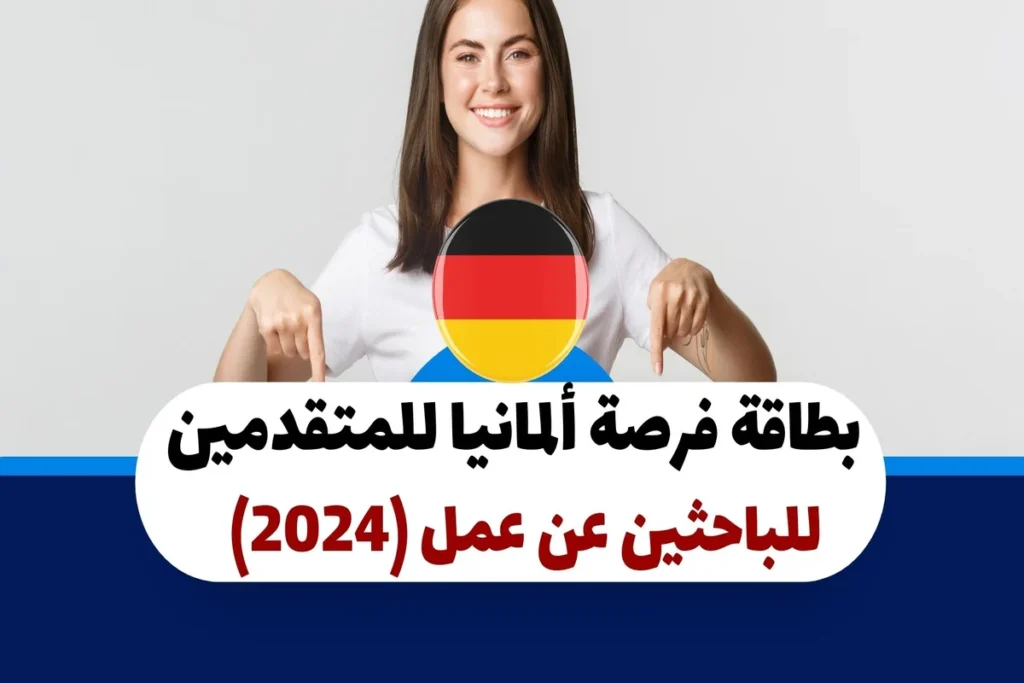 طريقة التقديم للحصول على بطاقة فرصة ألمانيا 2024