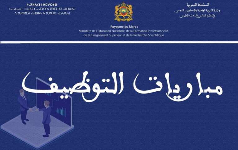 مباريات توظيف أساتذة التعليم العالي مساعدين ومحاضرين ومبرزين - 92 منصبا