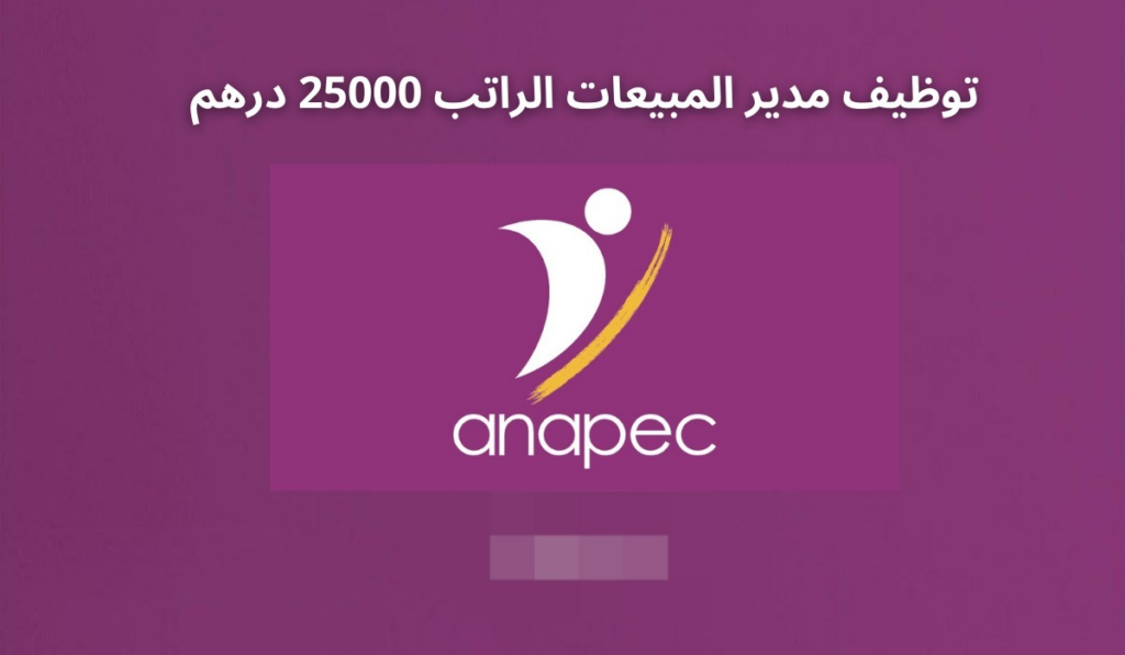 مطلوب توظيف مدير المبيعات الراتب 25000 درهم