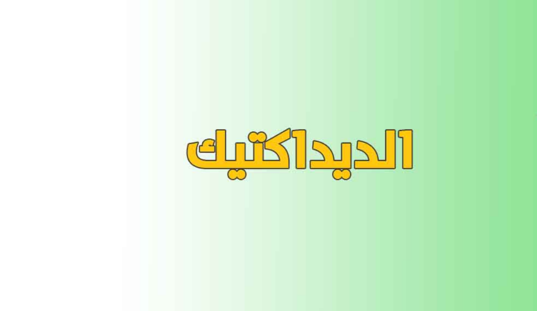 أسئلة وأجوبة في ديداكتيك تخصص العربية للاستعداد لمباراة التعليم