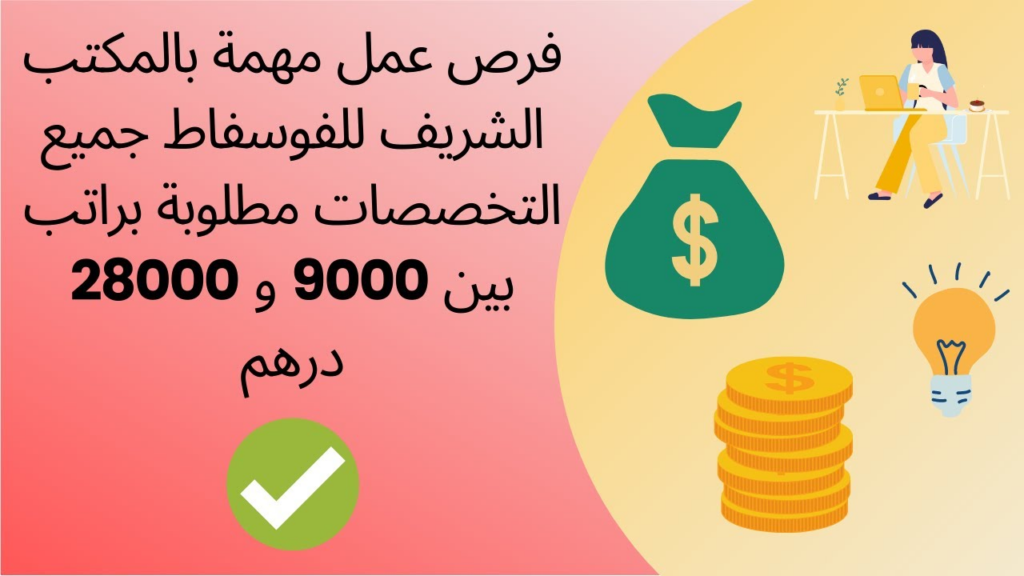 فرص عمل بالمكتب الشريف للفوسفاط OCP جميع التخصصات براتب بين 9000 و 28000 درهم شهريا