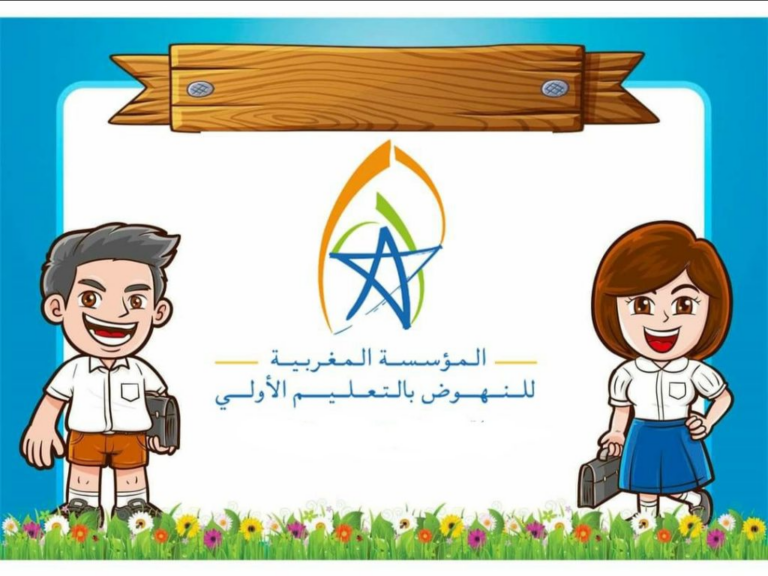 مباراة توظيف منصبين بالمؤسسة المغربية للنهوض بالتعليم الأولي