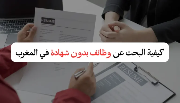طريقة بحث عن عمل بدون باك في المغرب 2024
