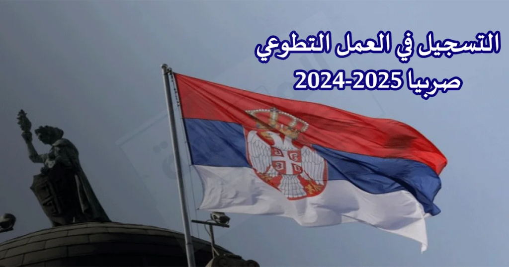 التسجيل في العمل التطوعي بصربيا 2024