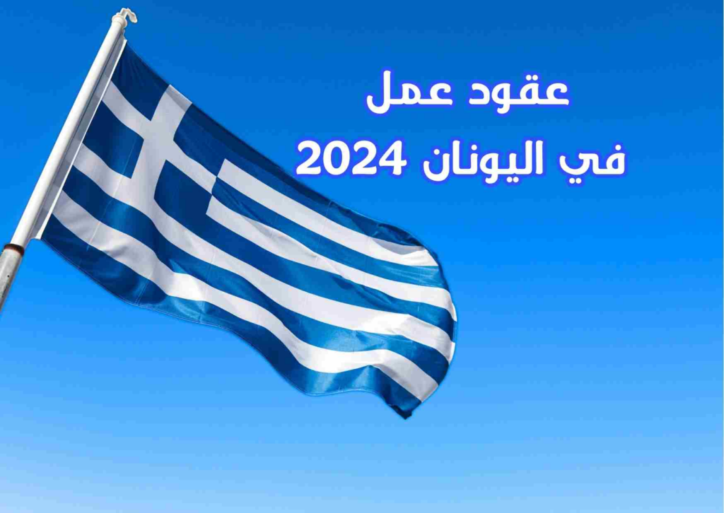 فرصة عقد عمل في اليونان 2024