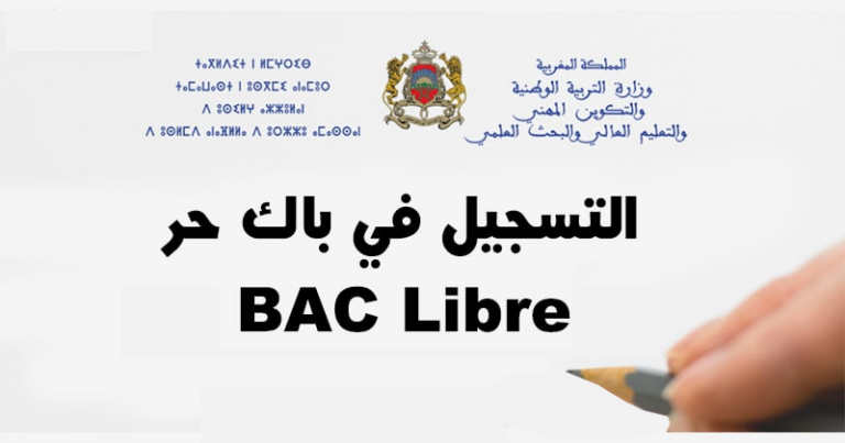 التسجيل في باك حر 2025/2024