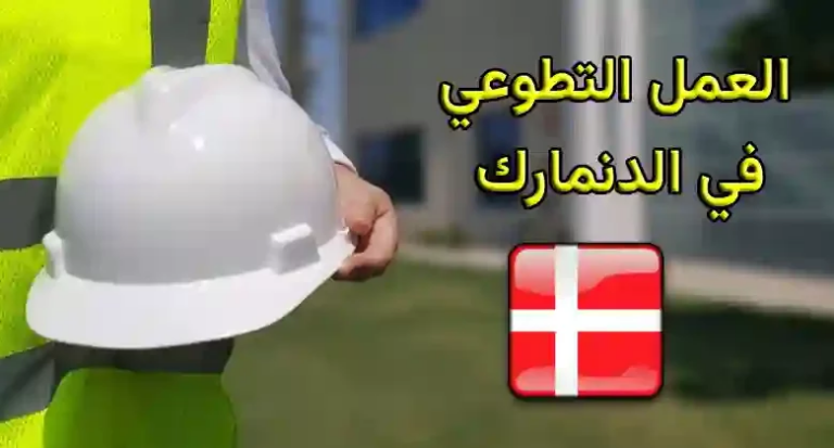 العمل التطوعي في الدنمارك مع إقامة شاملة وراتب شهري 2024