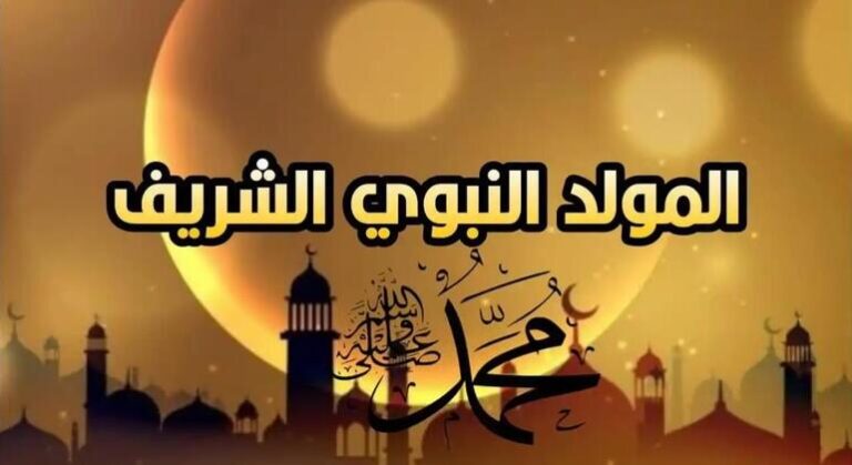 تاريخ عيد المولد النبوي بالمغرب 2024