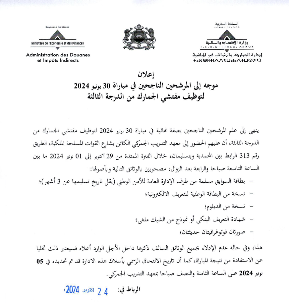 لائحة الناجحين في مباراة توظيف 67 مفتش الجمارك من الدرجة الثالثة بوزارة الاقتصاد والمالية 2024