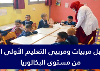 مطلوب تشغيل 12 مربي ومربية التعليم الأولي ابتداء من شهادة البكالوريا
