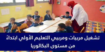 مطلوب تشغيل 12 مربي ومربية التعليم الأولي ابتداء من شهادة البكالوريا