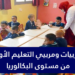 مطلوب تشغيل 12 مربي ومربية التعليم الأولي ابتداء من شهادة البكالوريا