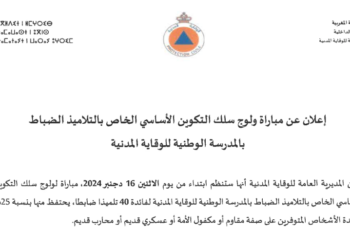 مباراة توظيف تلاميذ ضباط الوقاية المدنية 2024-2025 (40 منصب)