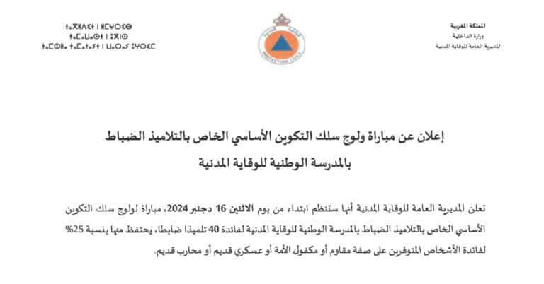 مباراة توظيف تلاميذ ضباط الوقاية المدنية 2024-2025 (40 منصب)