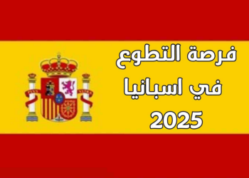 فرص عمل تطوعي في إسبانيا لعام 2024