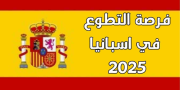 فرص عمل تطوعي في إسبانيا لعام 2024 