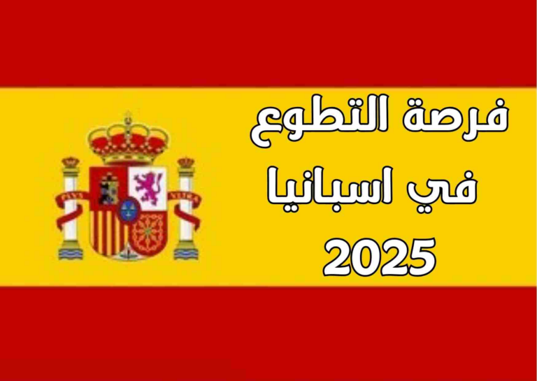 فرص عمل تطوعي في إسبانيا لعام 2024 