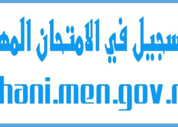 التسجيل في الامتحان المهني 2024-2025 mihani.men.gov.ma