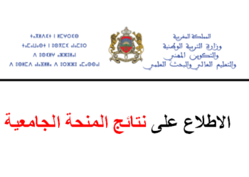 نتائج ولوائح المقبولين في المنحة الجامعية 2025/2024