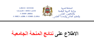 نتائج ولوائح المقبولين في المنحة الجامعية 2025/2024