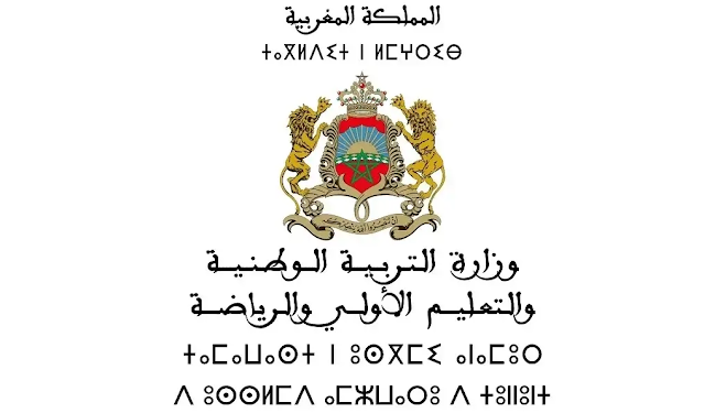 مباراة توظيف 154 منصب بوزارة التربية الوطنية 2025