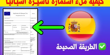 كيف تقدم طلب للحصول على فيزا شنغن اسبانيا 2025