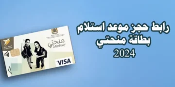 خدمة استلام البطاقة البنكية منحتي carteminhaty.onousc.ma