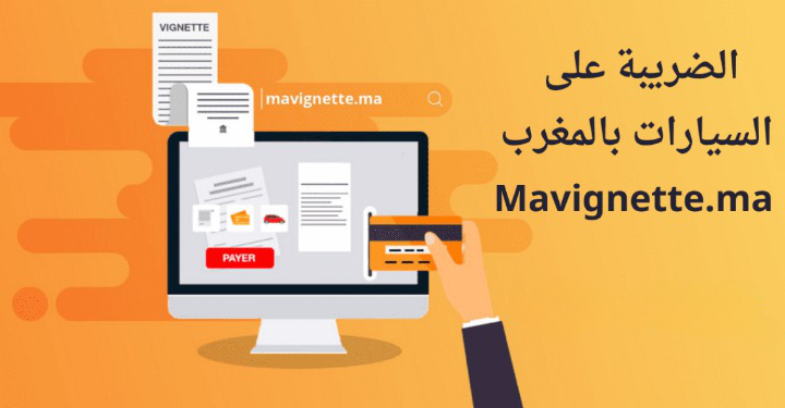 Vignette.ma 2025 استخراج شهادة الضريبة على السيارات بالمغرب