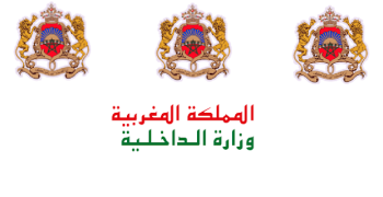 مباريات لتوظيف 961 منصبا بوزارة الداخلية. آخر أجل هو 30 يناير 2025