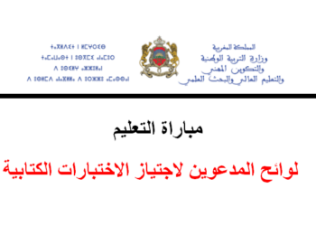 لوائح المدعوين لاجتياز الاختبارات الكتابية لمباراة التعليم 2025